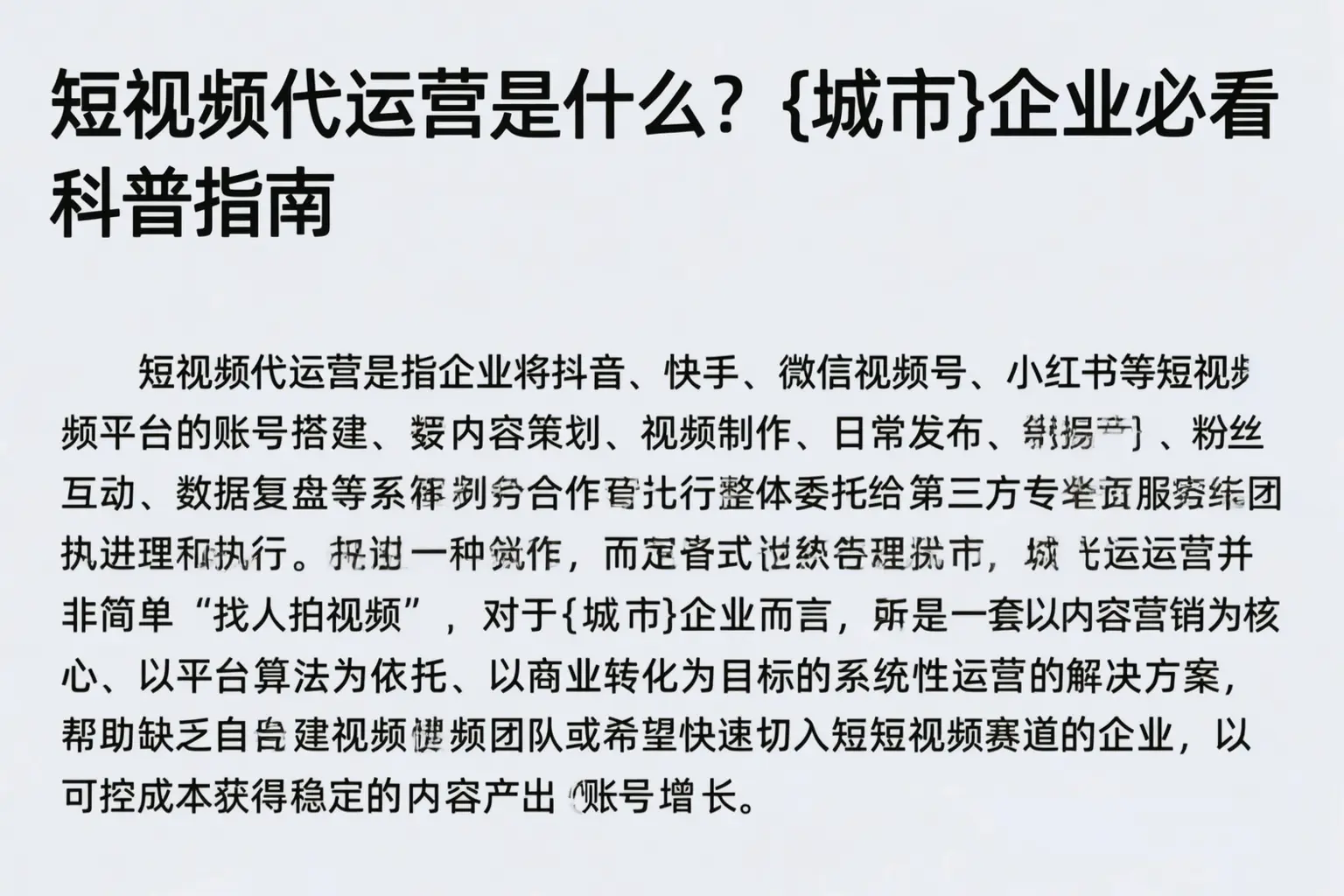 短视频代运营是什么？沈阳企业必看科普指南