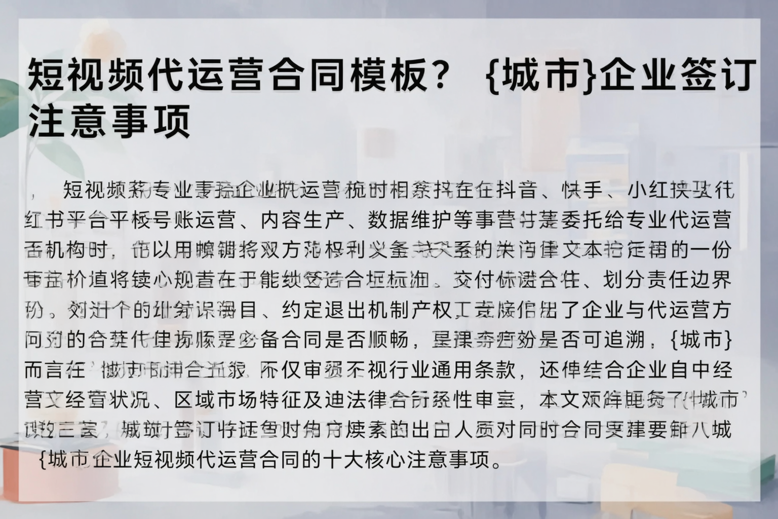 短视频代运营合同模板？沈阳企业签订注意事项
