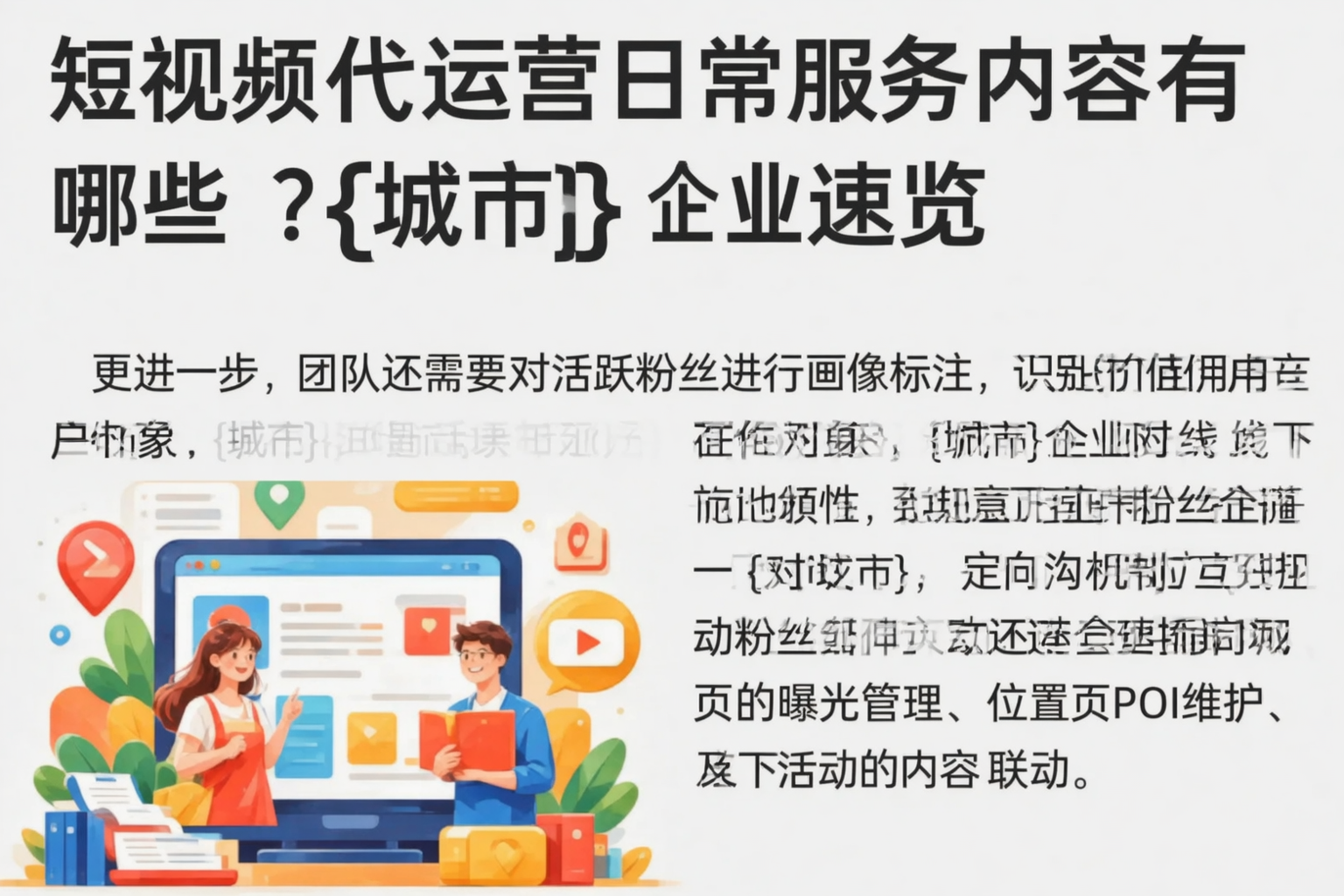 短视频代运营日常服务内容有哪些？沈阳企业速览