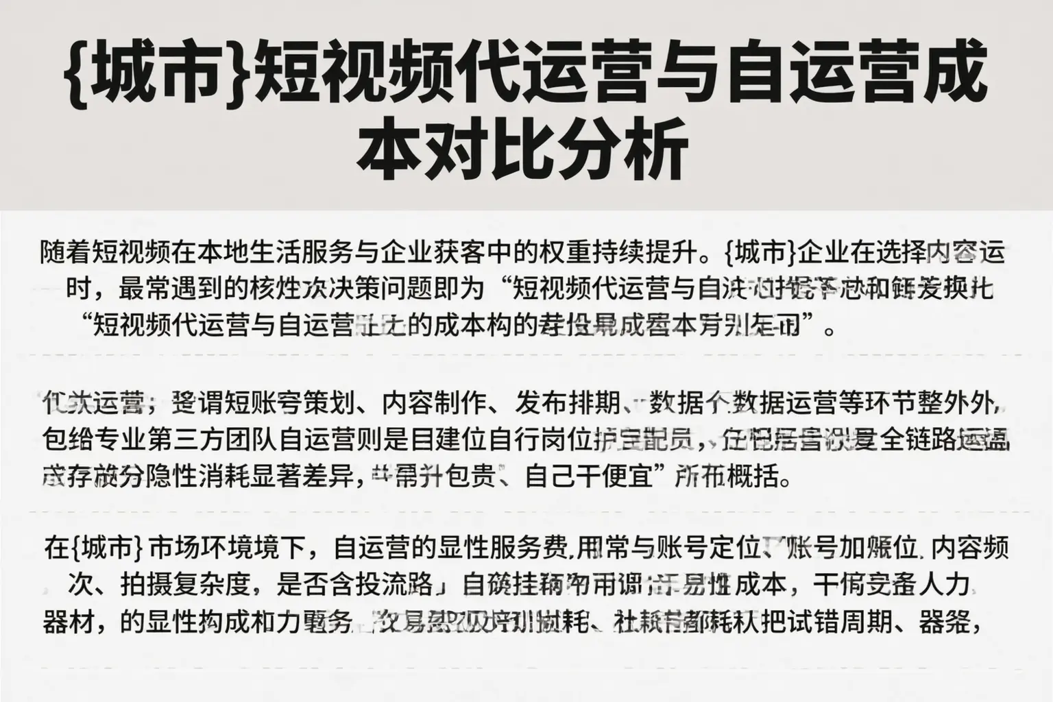 沈阳短视频代运营与自运营成本对比分析