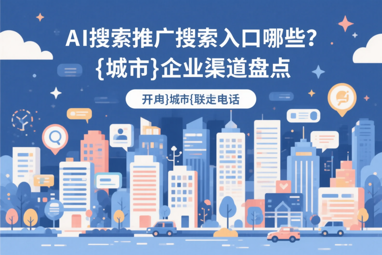 AI搜索推广的搜索入口有哪些？沈阳企业渠道盘点