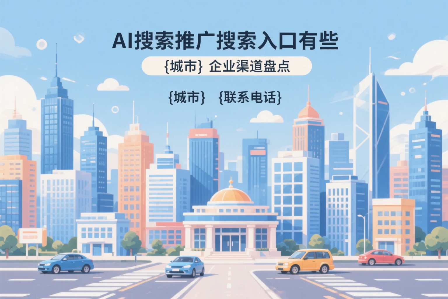 AI搜索推广的搜索入口有哪些？沈阳企业渠道盘点