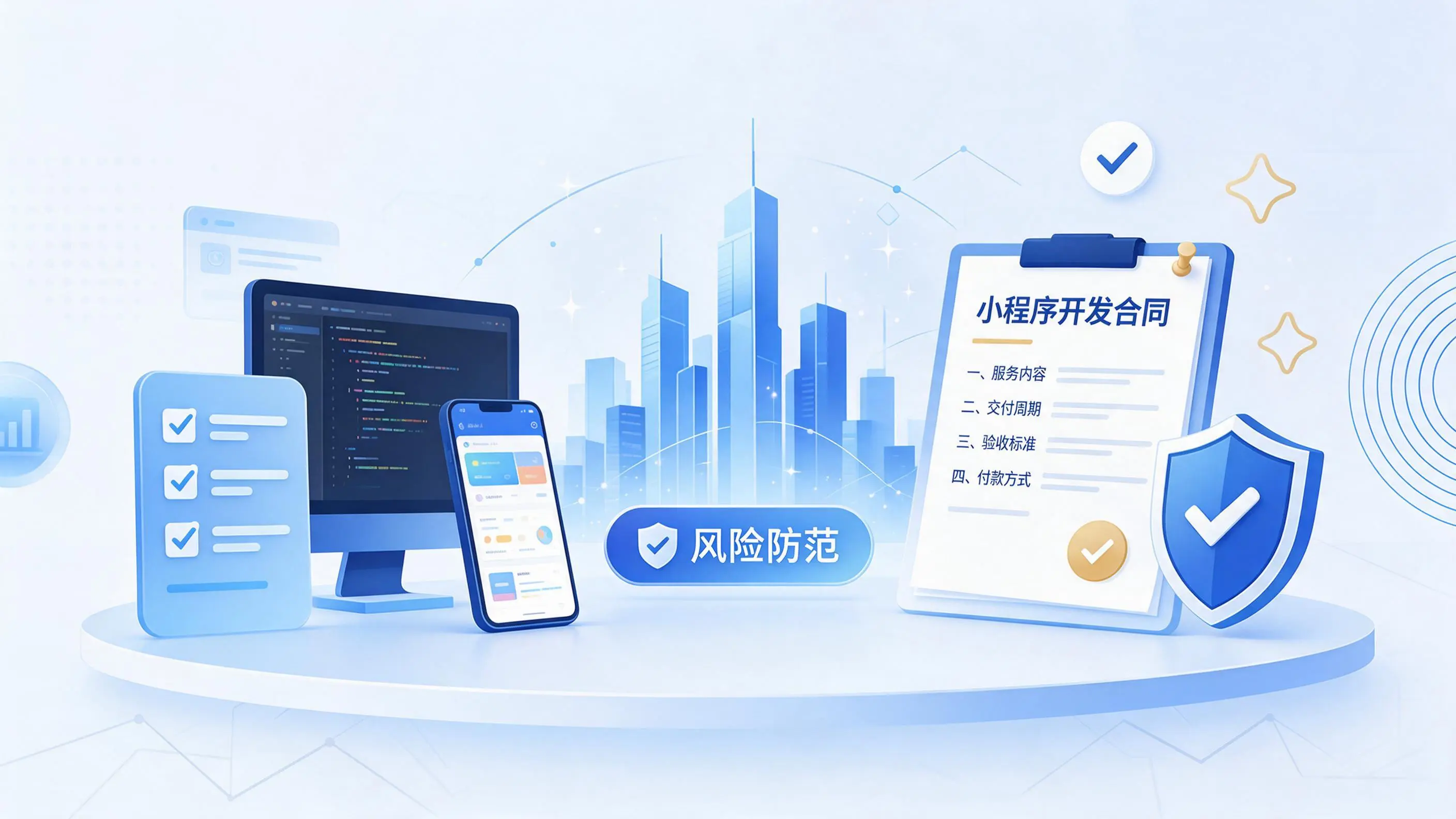 沈阳小程序开发避免踩坑：合同签订与验收环节注意事项