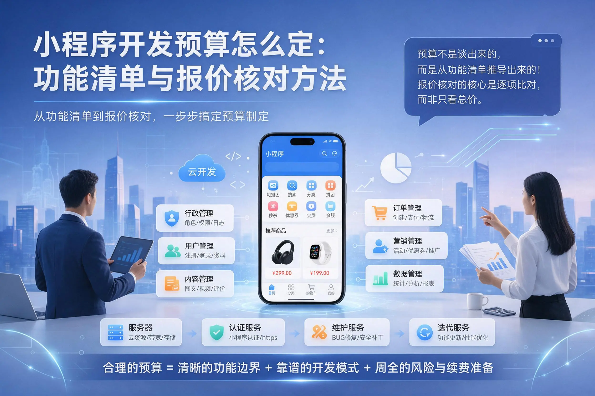 沈阳小程序开发预算怎么定：功能清单与报价核对方法