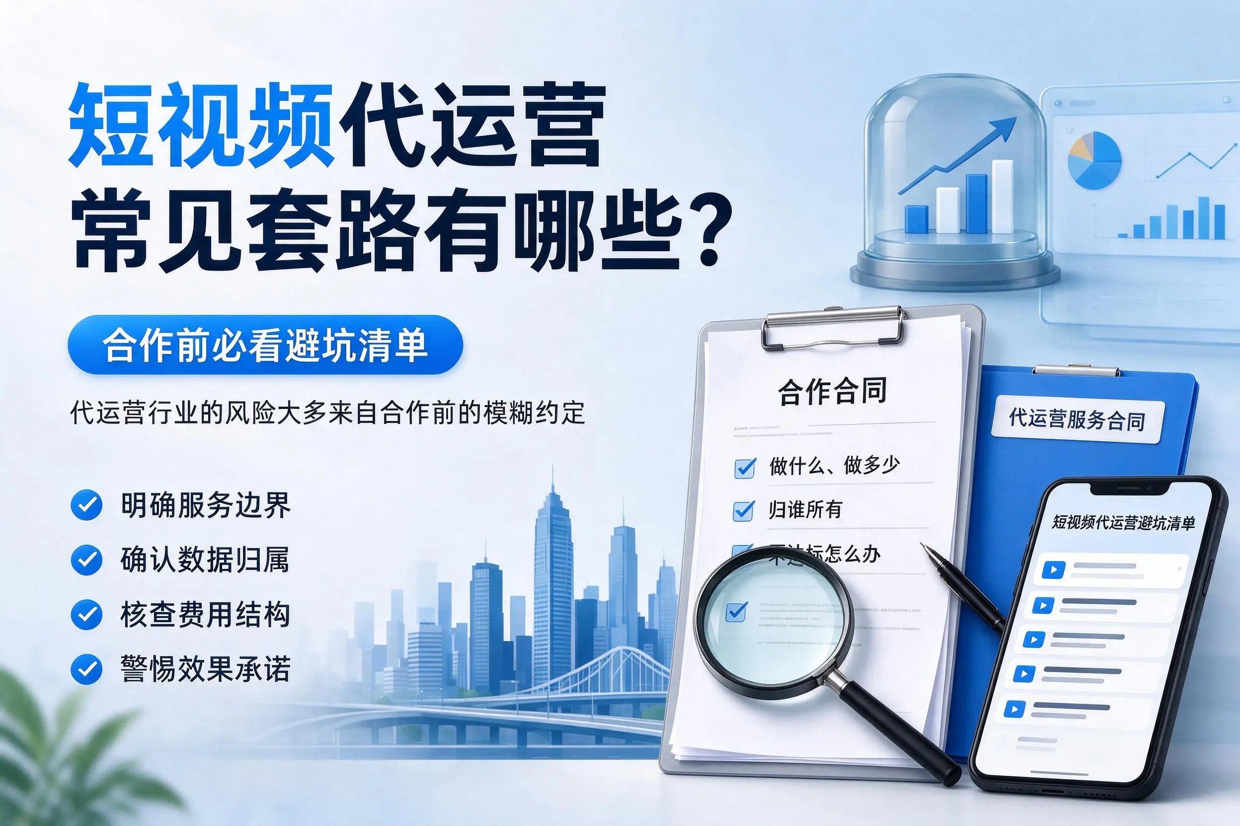 沈阳短视频代运营常见套路有哪些?合作前必看避坑清单