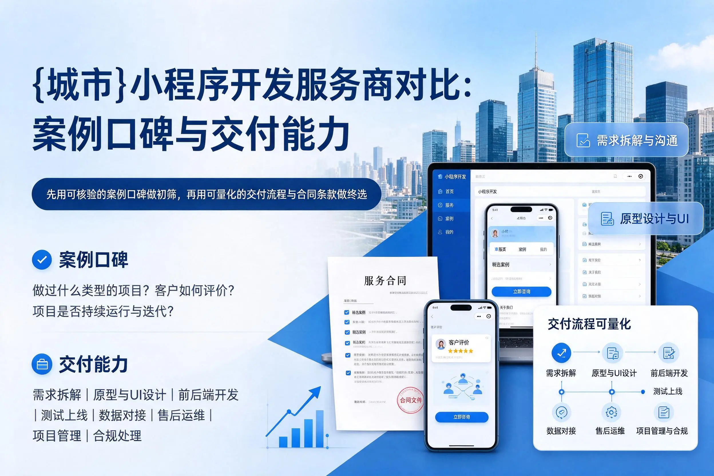 沈阳小程序开发服务商对比:案例口碑与交付能力