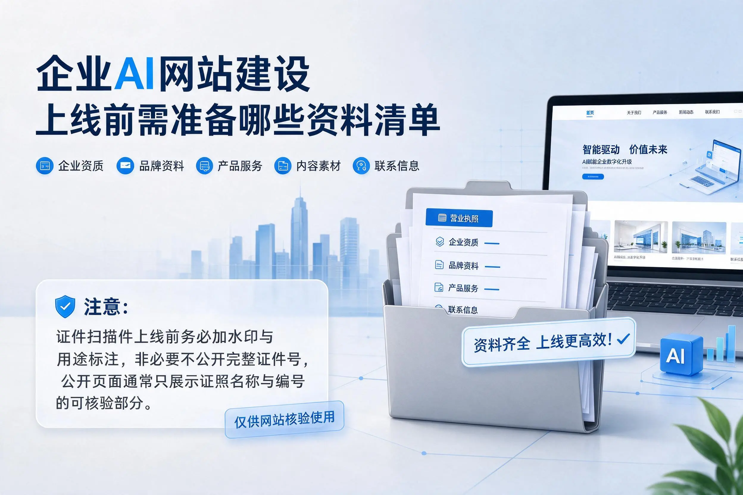 沈阳企业AI网站建设上线前需准备哪些资料清单