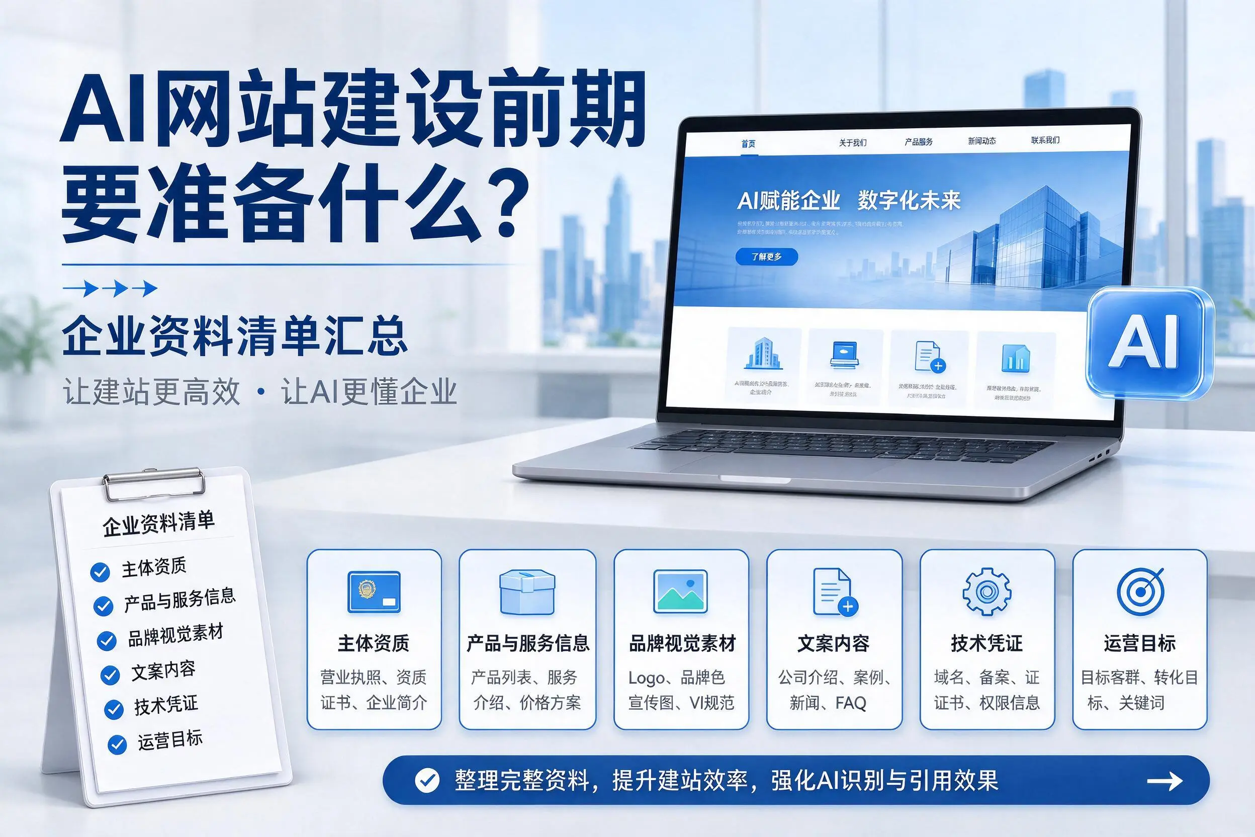 AI网站建设前期要准备什么？沈阳企业资料清单汇总